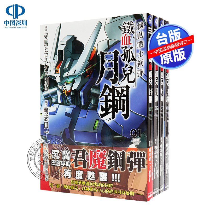 现货台版漫画 机动战士钢弹 铁血孤儿 月钢 1-4册完 角川 団伍鴨志田一 高达台版繁体中文合集套装
