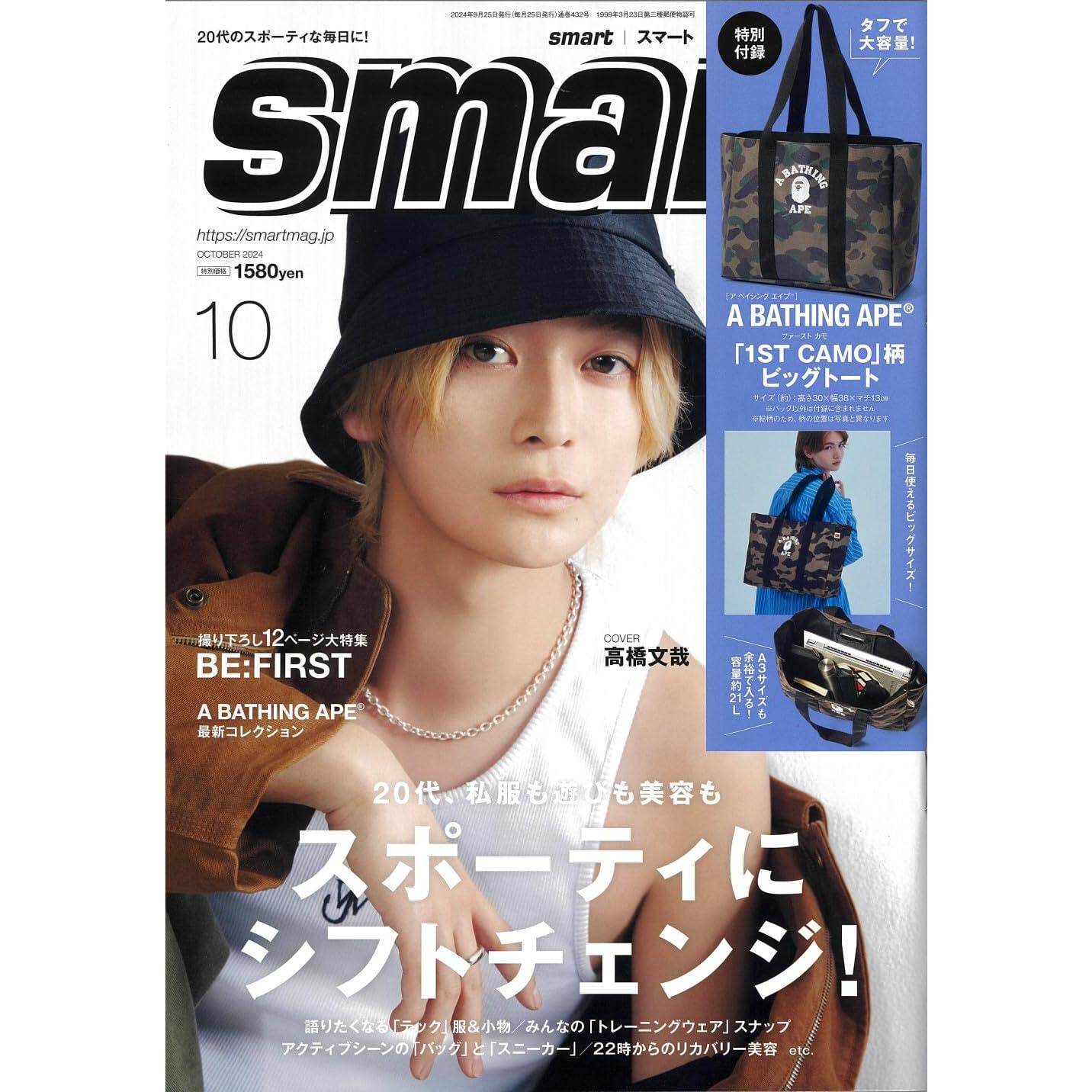 特价现货【深图日文】smart 2024年10月号 高橋文哉 送原宿潮流品牌Bape托特包 男士时尚流行杂志 宝島社 日本原装进口正版书