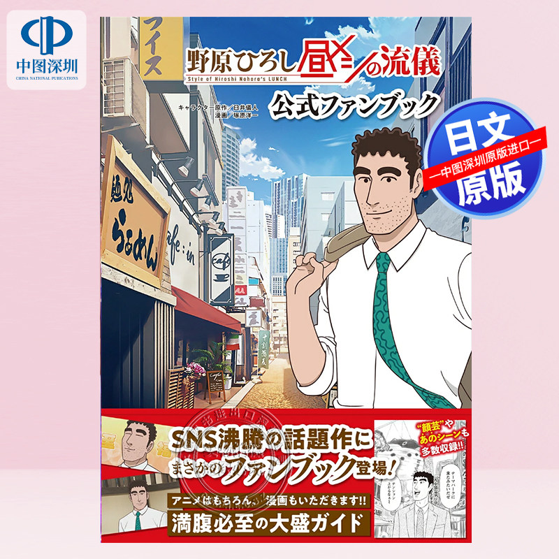 预售【深图日文】野原廣志 午餐的流派 公式FANBOOK  臼井儀人 (原著), 塚原洋一 (著) 蜡笔小新衍生动画 日本原装进口 正版书