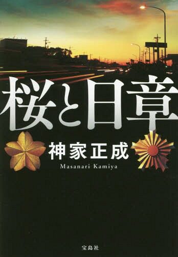 现货【深图日文】桜と日 5 樱与太阳 神家正成 宝島社 文库小说