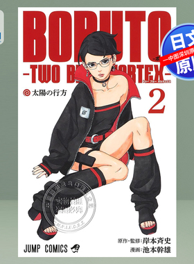 【预售深图日文】火影忍者 后传 博人传 2 BORUTO―ボルト― 2 ―TWO BLUE VORTEX― 日本原装进口 正版书