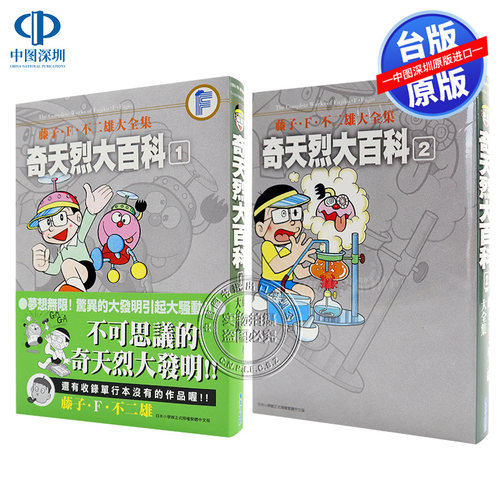 现货漫画 藤子.F.不二雄大全集 奇天烈大百科(1-2完) 哆啦A梦 台版中文繁体漫画书 青文出版 叮当猫