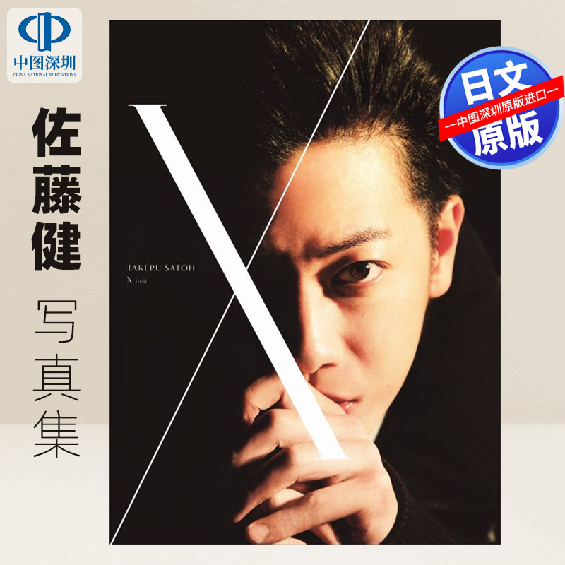 现货【深图日文】１０ 佐藤健写真集＋ＤＶＤブック 佐藤健写真集 附DVD  黒瀬康之／撮影  ワニブックス  日本原装进口书 正版