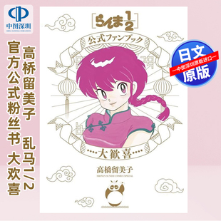 らんま1 漫画日本原装 深图日文 大欢喜 2官方公式 进口 高桥留美子 ファンブック 正版 Fan 粉丝书 Book 乱马1 现货 书 大歓喜