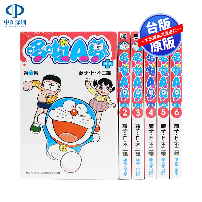 现货漫画 哆啦A梦短篇集PLUS 1-6册 藤子·F·不二雄 台版中文繁体漫画书 青文出版 叮当猫