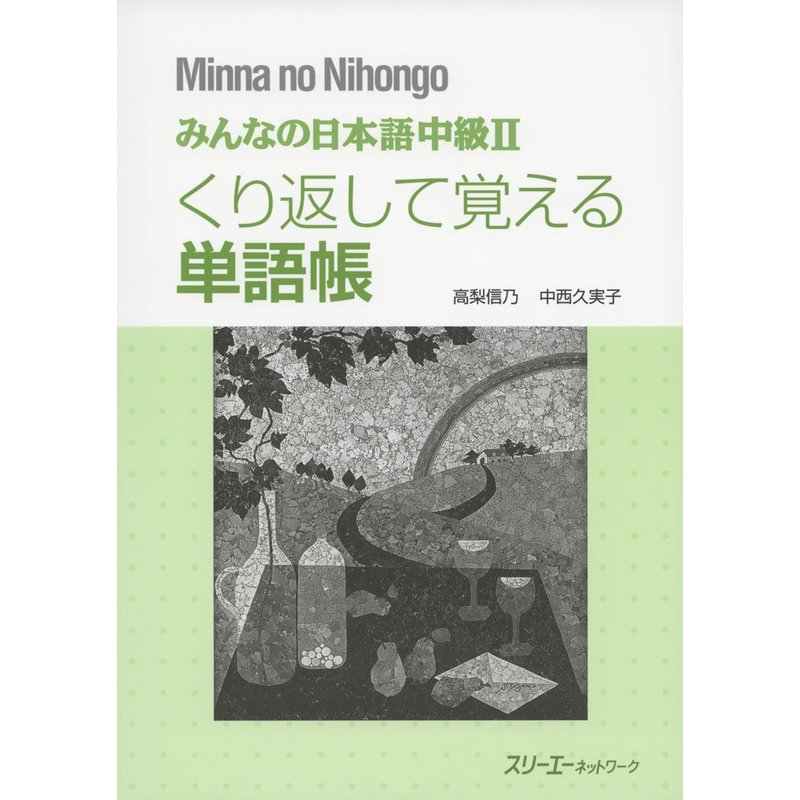 【预售深图日文】みんなの日本語中級２くり返して覚える単語帳  大家的日本语 中级2 单词手册  スリーエーネットワーク   正版