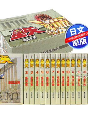 现货【深图日文】聖闘士星矢 全１５巻套装 圣斗士星矢 日文漫画BOX 車田正美 集英社文库版盒装 日本原装进口  正版 书 动画周边