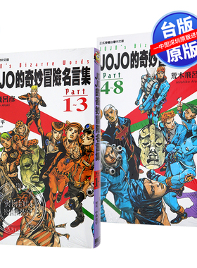 现货漫画《JOJO的奇妙冒險名言集PART 1~3+4~8》荒木飛呂彥 東立出版 台版繁体中文漫画 正版书