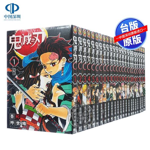 现货漫画 鬼灭之刃 1-23完+外传 吾峠呼世晴 东立出版 鬼滅之刃台版中文繁体漫画原版套装合集 正版书