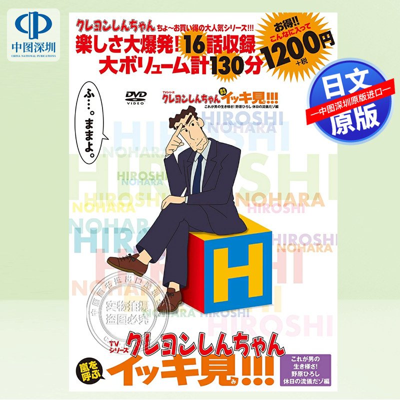 现货【深图日文】蜡笔小新动画系列 TVシリーズ クレヨンしんちゃん 嵐を呼ぶ イッキ見!!! 臼井儀人 (作者) 日本原装进口 正版书