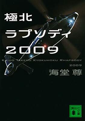 现货【深图日文】極北ラプソディ２００９极北狂想曲　講談社　海堂 尊 (著)　日本原装进口