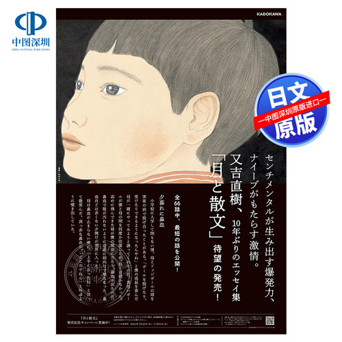 月亮与散文又吉直樹／著