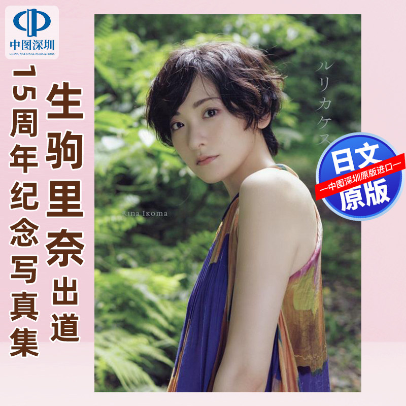 现货【深图日文】乃木坂46 生駒里奈 写真集 『 ルリカケス 』15周年纪念 青山 裕企 摄影 日本原装进口 正版书