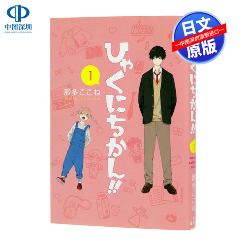 现货【深图日文】日版 一百天 第1卷 漫画 ひゃくにちかん！！100天 萌系 那多ここね 日本原版进口 正版 书 周边