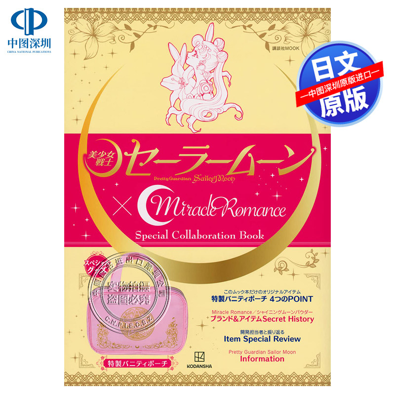 现货【深图日文】 美少女战士万代化妆品品牌×Miracle Romance特别合作香草包「美少女戦士セーラームーン」日本原装进口 正版书