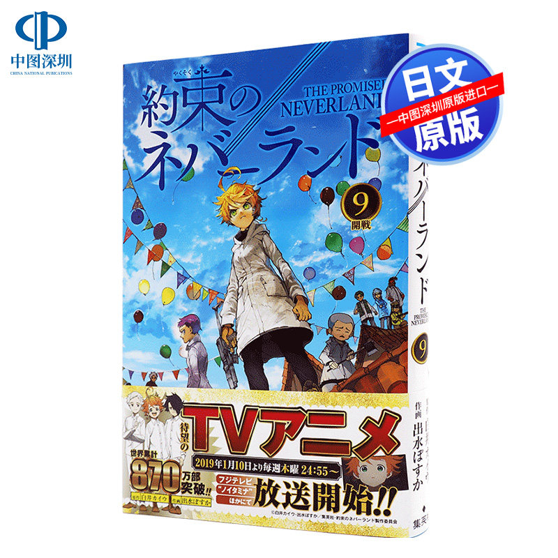 約束のネバーランド 9 漫画 约定的梦幻岛 9
