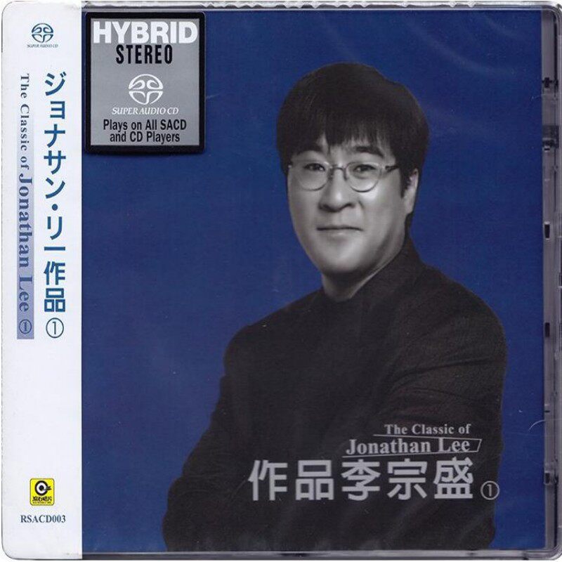 【中图音像】作品李宗盛 1 SACD RSACD003 滚石