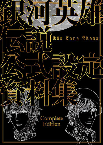 现货【深图日文】銀河英雄伝説 Die Neue These 公式設定資料集 Complete Edition  银河英雄传说官方设定资料集 マッグガーデン