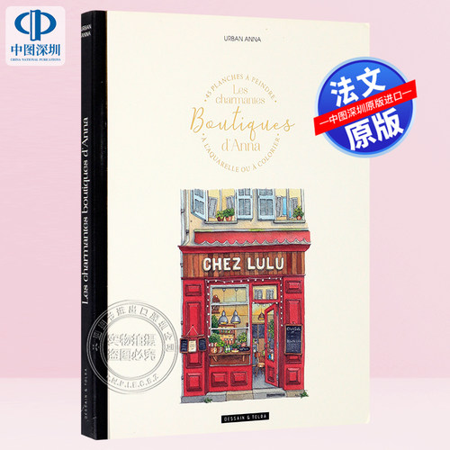 预售法文原版 Les charmantes boutiques d'Anna 娜的玲珑小店：45幅水彩涂色绘画集 Urban Anna 艺术