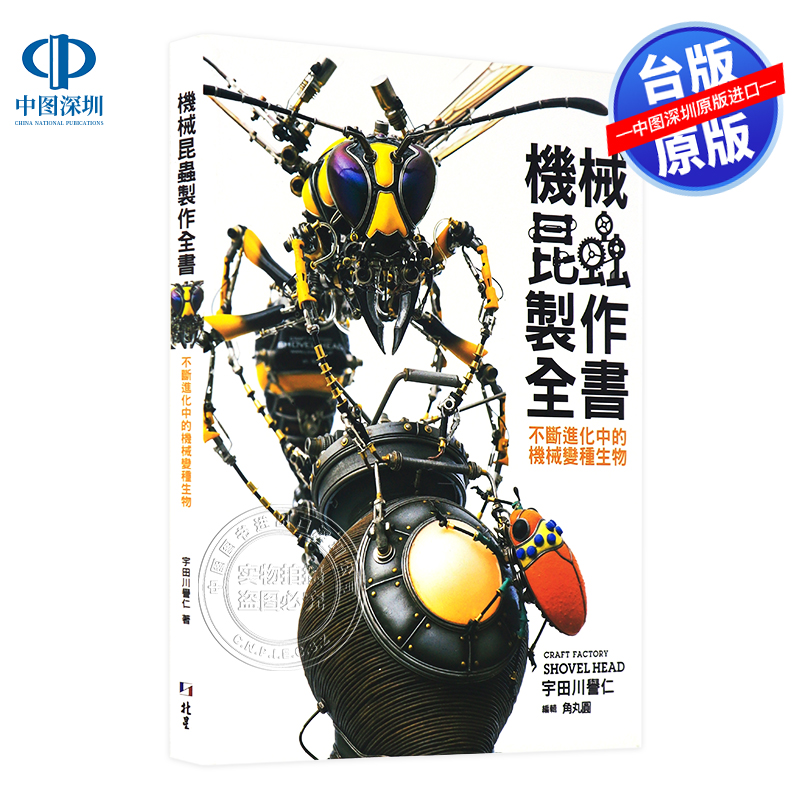 现货港台原版《機械昆蟲製作全書:不斷進化中的機械變種生物》宇田川譽仁 北星出版