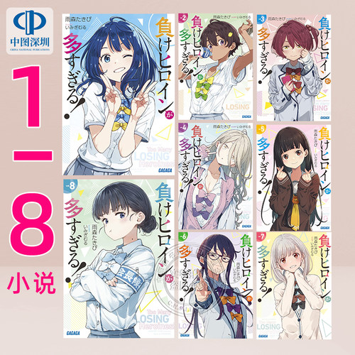 【深图】败北女主太多了 雨森焚火轻小说日文9/8.5/8/7/SSS/1-6套装漫画1/2/3/4/5/6卷 負けヒロインが多すぎる败犬女角台版正版书