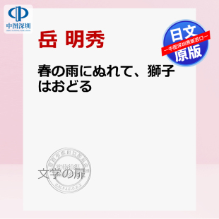 扉 书 春 正版 进口 日本原装 文学 獅子はおどる 雨にぬれて 深图日文 预售