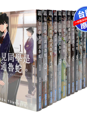 现货漫画 古见同学是沟通鲁蛇。1-34 ODA TOMOHITO 台版中文繁体漫画书 青文出版