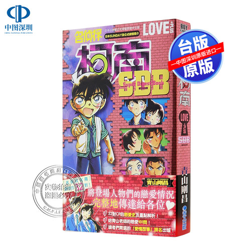 现货漫画 名侦探柯南LOVE+PLUS百科全书(全) 青山刚昌 台版中文繁体漫画书 青文出版