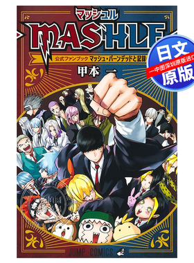 现货【深图日文】物理魔法使马修 公式书   マッシュル―MASHLE― 公式ファンブック マッシュ 日本原装进口 正版书
