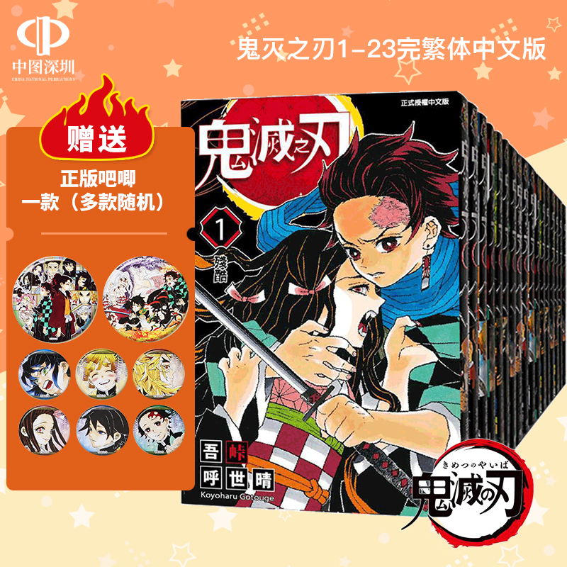 现货漫画 鬼灭之刃 1-23完结 吾峠呼世晴 东立出版 台版中文繁体漫画 原版套装合集 正版书