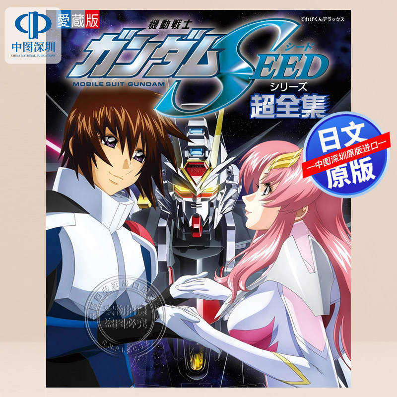 预售【深图日文】机动战士钢弹SEED系列超全集 機動戦士ガンダムSEEDシリーズ超全集（てれびくんデラックス） 进口 正版书