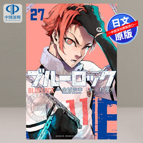 蓝色监狱ブルーロック	27
