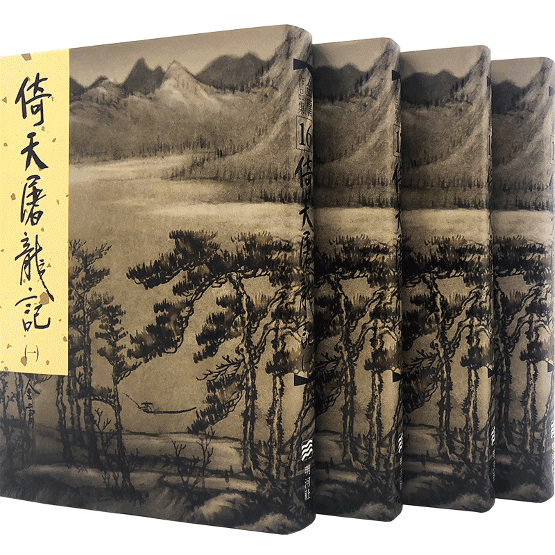 现货港版倚天屠龍記金庸1-4册