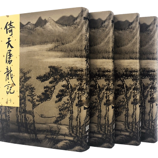 现货港版 倚天屠龍記（精）金庸 1-4册合集精装 倚天屠龙记 武侠小说 明河出版社 进口正版书