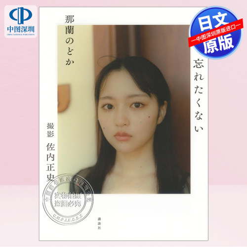 那蘭のどか1st写真集忘れ