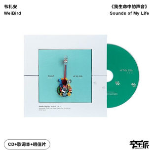 音像 声音 我生命中 Life Sounds 韦礼安 正版