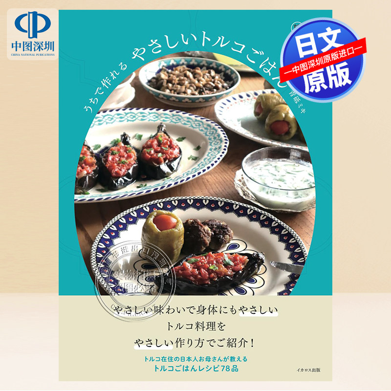 现货【深图日文】うちで作れる やさしいトルコごはん 在家就能轻松制作的土耳其美食 (旅のごはんBOOK)   日本原装进口 正版书