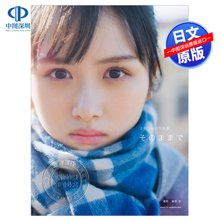 ままで 书 日向坂46上村雏乃写真集 正版 进口 特典：亲笔信息明信片6封1中日本原装 そ 写真集 上村ひな 深图日文 现货