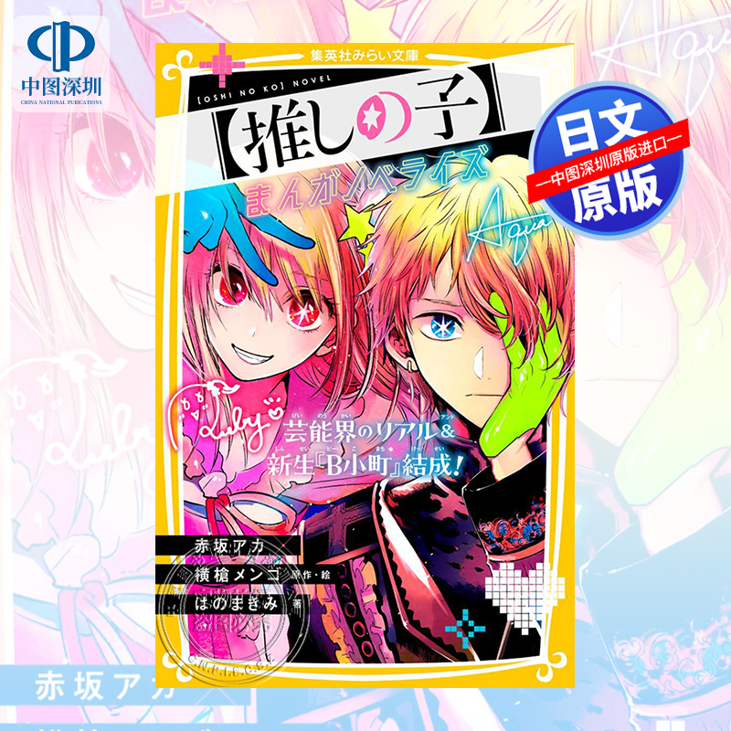 我推的孩子芸能界のリアル&新生