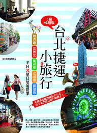 现货台版《台北捷运小旅行【5线畅通版】》城市旅游编辑部 PCuSER電腦人文化