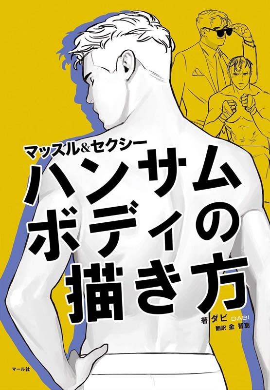 现货【深图日文】帅气身体的画法 ハンサムホディの描き方 ダビ 金智恵 素描绘画 マール社 艺术美术 日本原装进口书籍正版
