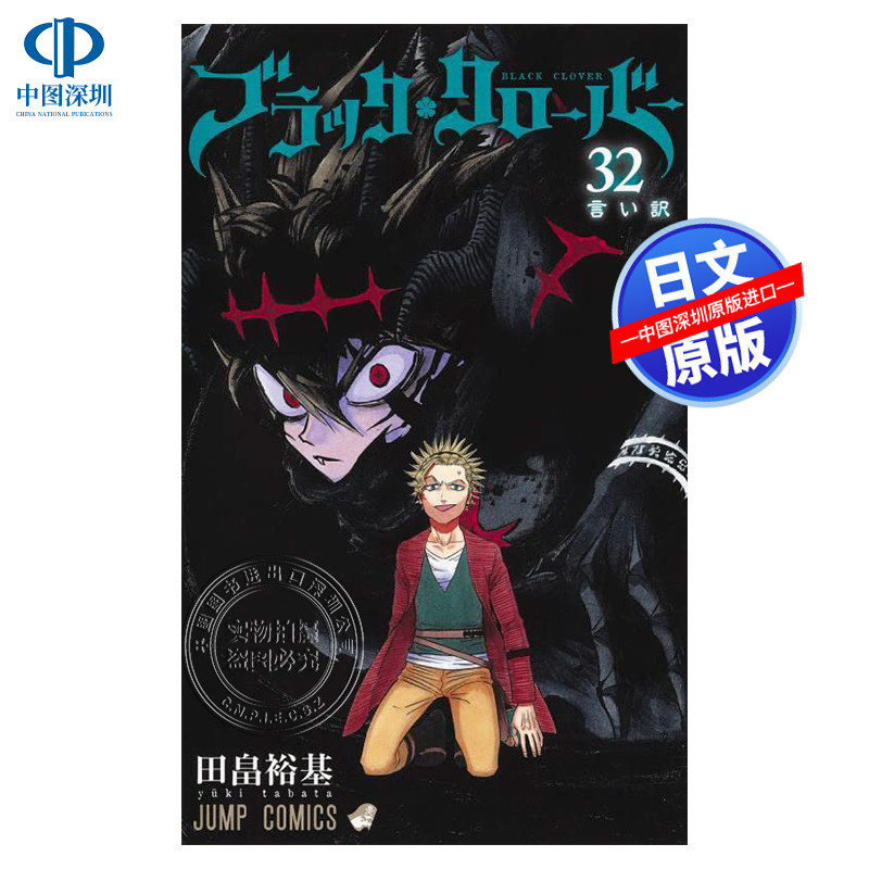现货【深图日文】ブラッククローバー 32 漫画 黑色五叶草 32卷 田畠 裕基 集英社 日本原装进口 正版书,书籍/杂志/报纸,漫画类原版书,淘宝优惠券,粉丝福利购,淘宝优惠卷
