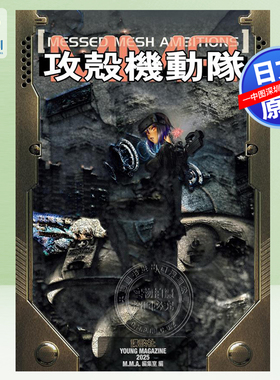 现货【深图日文】攻殻機動隊 MESSED MESH AMBITIONS   M.M.A.編集室 (編集) 講談社日本原装进口 正版书