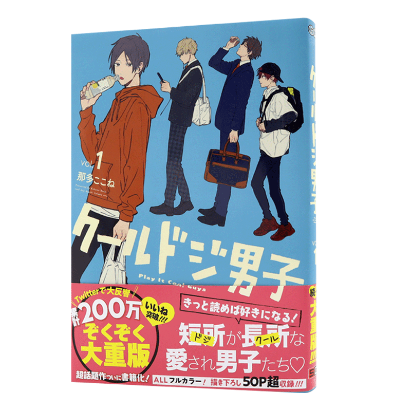现货【深图日文】クールドジ男子(1) 又酷又有点冒失的男孩子们 那多 ここね 漫画 日本进口书籍 正版 (ガンガンコミックスpixiv)