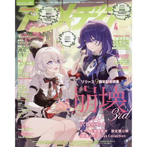 现货【深图日文】ANIMEDIAアニメディア2026年4月号 崩坏3rd 莉莉丝9周年纪念特集 漫画杂志 日本原装进口 正版书