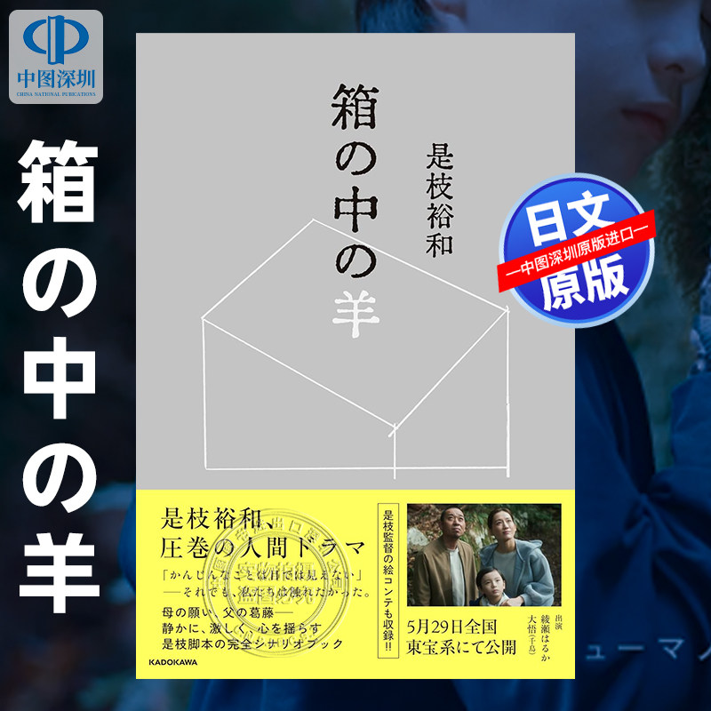 预售【深图日文】 箱の中の羊 箱中羊 是枝裕和 《盒子里的羊》绫濑遥主演电影原著小说 日本原装进口 正版书