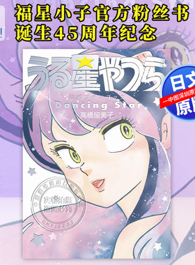 现货【深图日文】福星小子官方粉丝书 诞生45周年纪念 うる星やつら公式ファンブック DancingStar高橋留美子 漫画原装进口 正版书