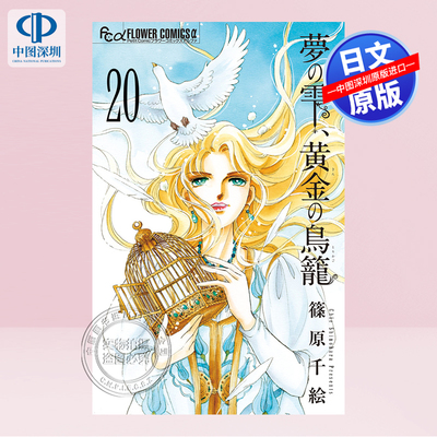 梦之水滴，黄金鸟笼20漫画