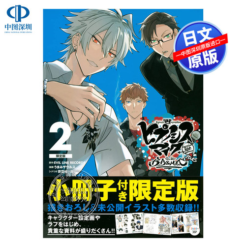 【深图日文】催眠麦克风限定版2
