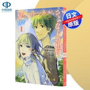 现货【深图日文】夏へのトンネル、さよならの出口　群青　４ 漫画 通往夏天的隧道是再见的出口 群青 4 日本原装进口 正版书